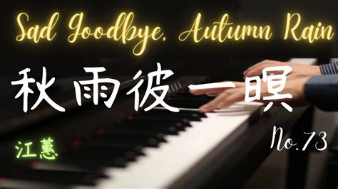 秋雨彼一暝音圓|秋雨彼一暝 歌曲查詢